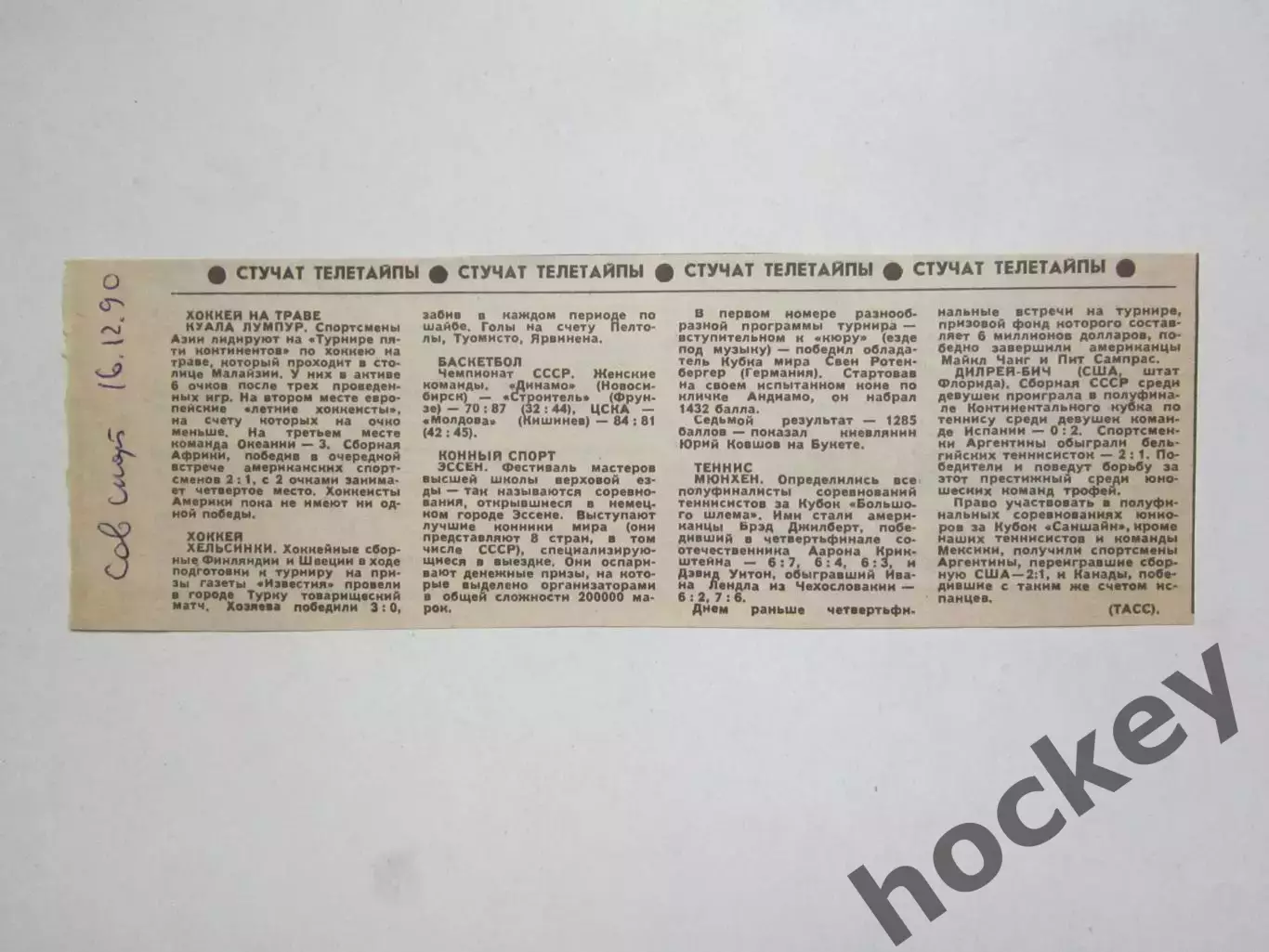 Рубрика Стучат телетайпы. Вырезка из газеты Советский спорт за 16.12.1990