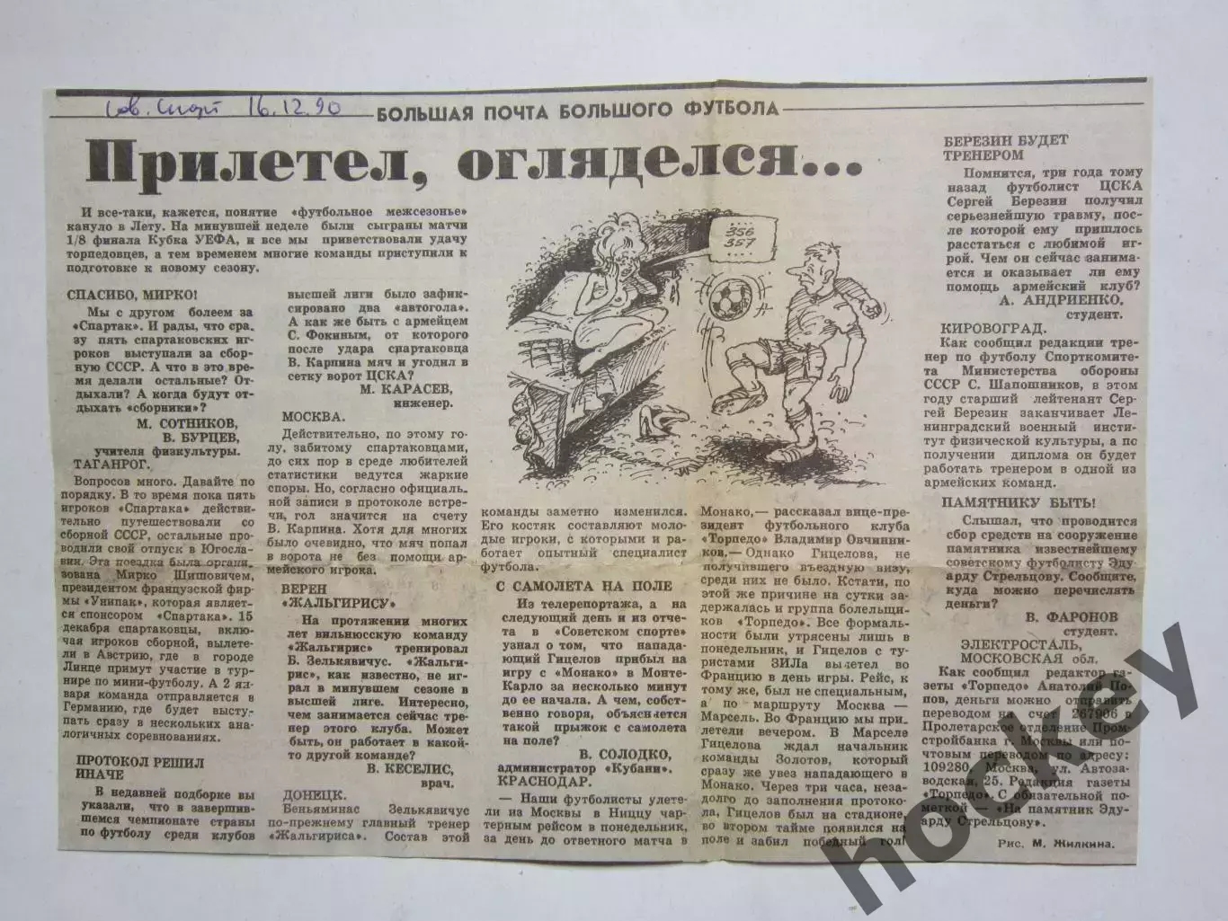 Большая почта большого футбола. Вырезка из газеты Советский спорт за 16.12.90