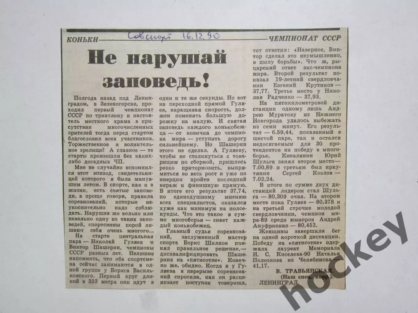 Коньки. Чемпионат СССР. Вырезка из газеты Советский спорт за 16.12.1990