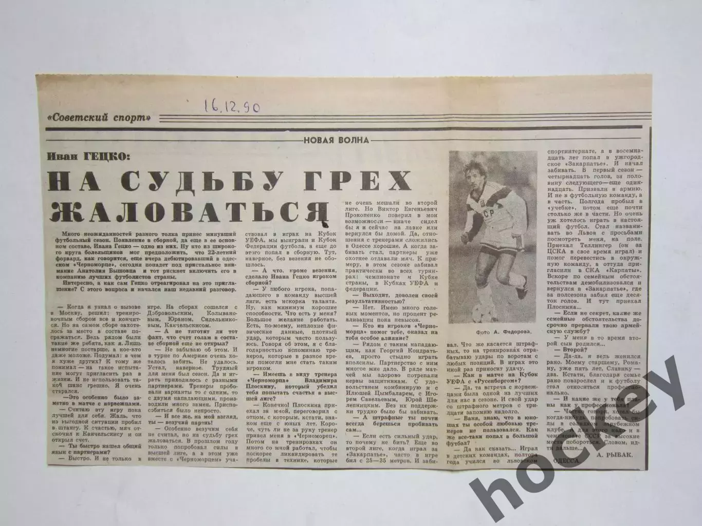 Иван Гецко. Вырезка из газеты Советский спорт за 16.12.1990