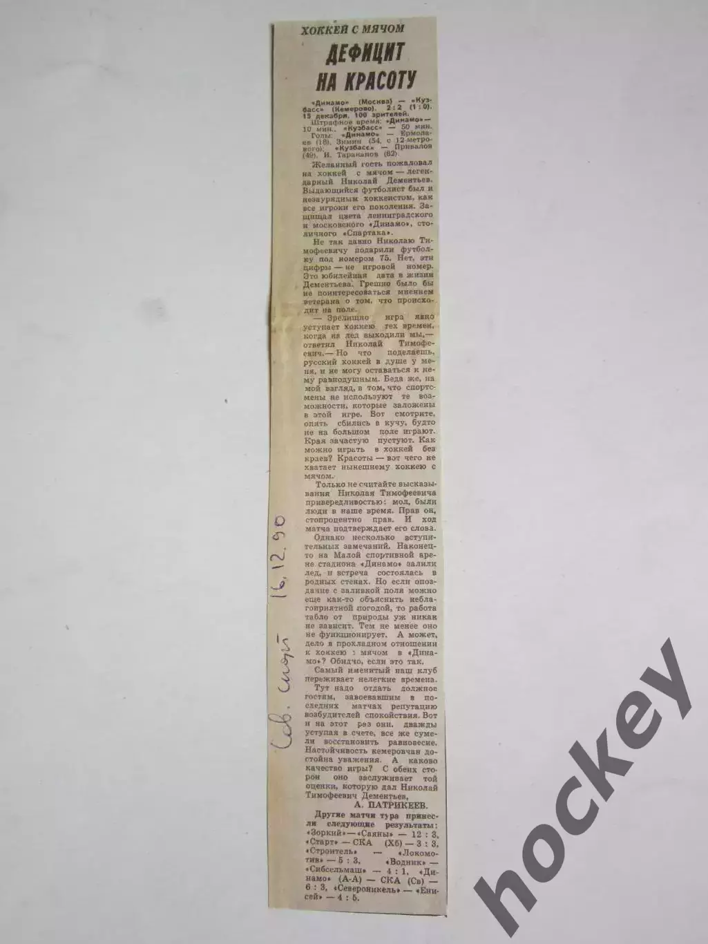 Динамо Москва - Кузбасс Кемерово. 15.12.1990. Отчет из газеты Советский спорт