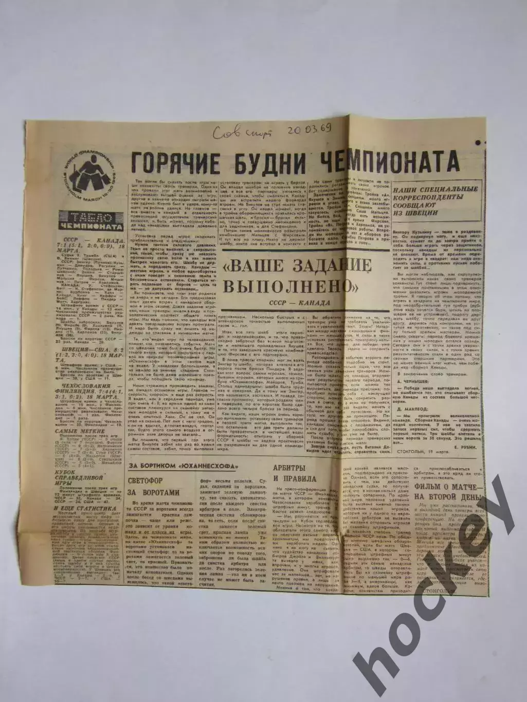 Хоккей. Чемпионат мира-1969. Вырезка из газеты Советский спорт 20.03.1969