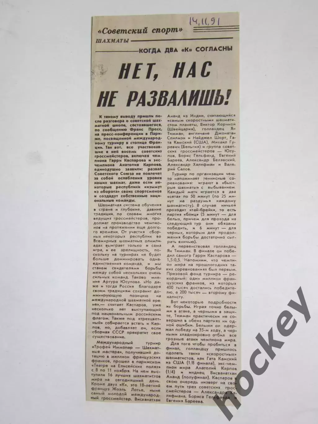 Шахматы. Вырезка из газеты Советский спорт 14.11.1991