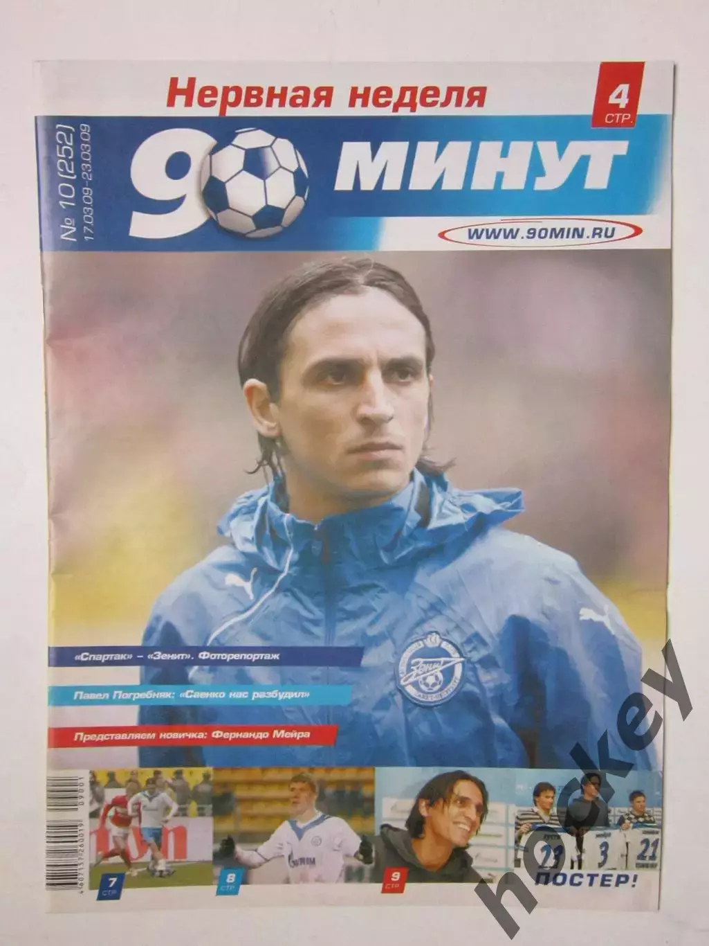 90 минут № 10 (252). 17 - 23.03.2009. Отсутствует постер (нет стр. 11-14)