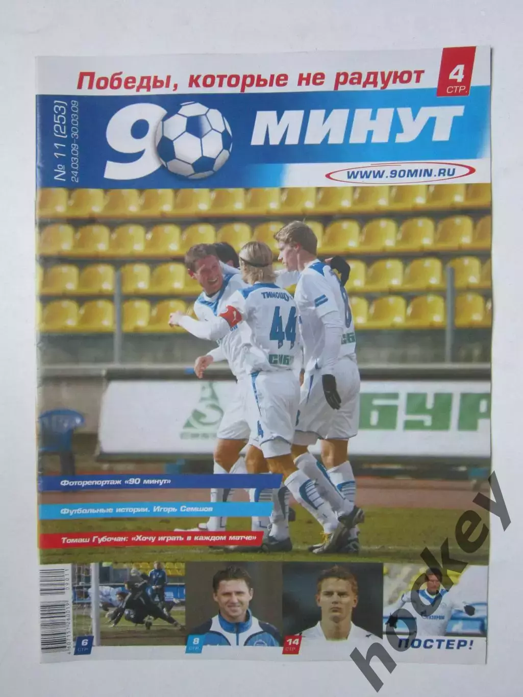 90 минут № 11 (253). 24 - 30.03.2009. Отсутствует постер (нет стр. 11-14)
