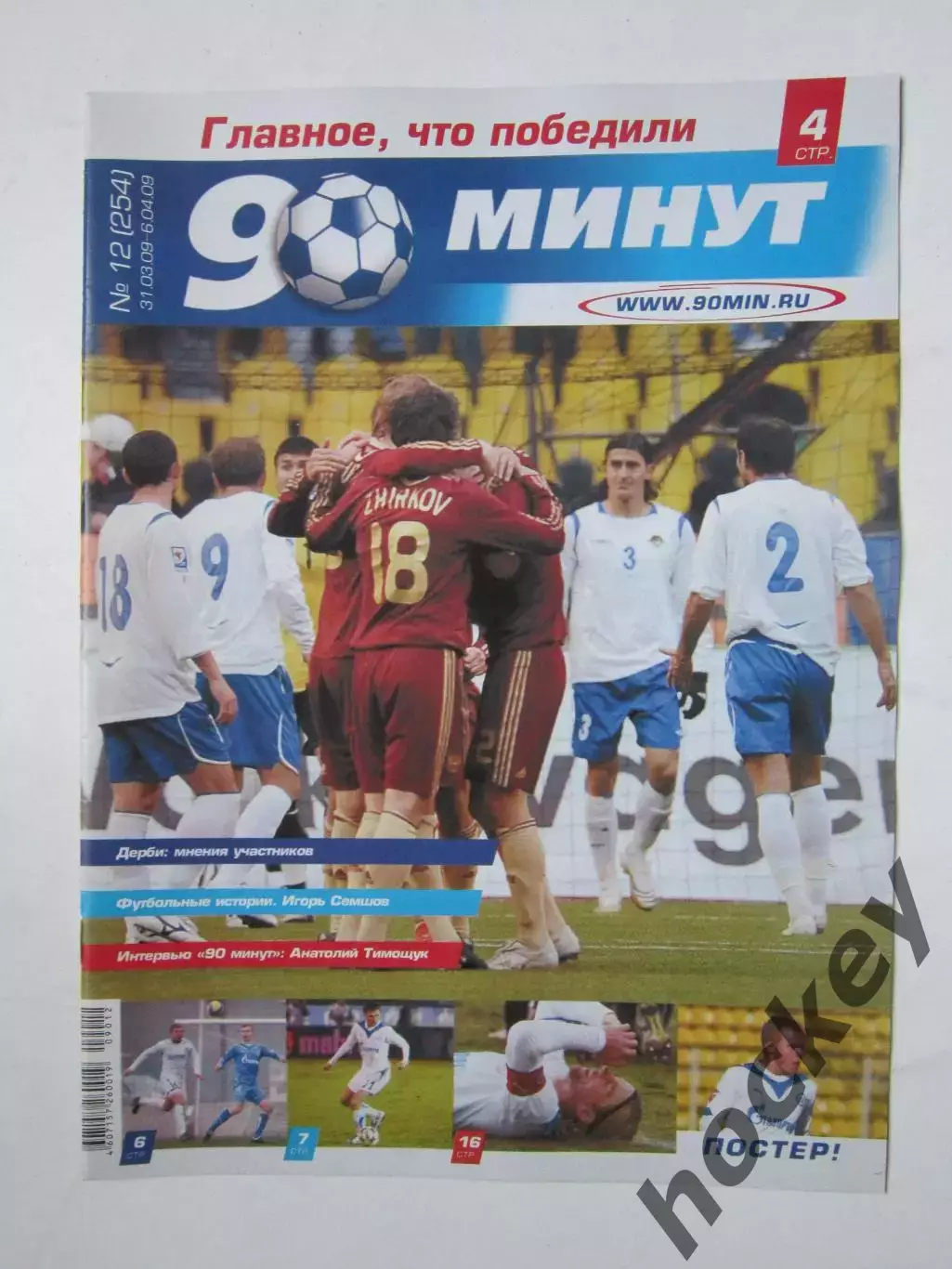 90 минут № 12 (254). 31.03 - 6.04.2009. Отсутствует постер (нет стр. 11-14)