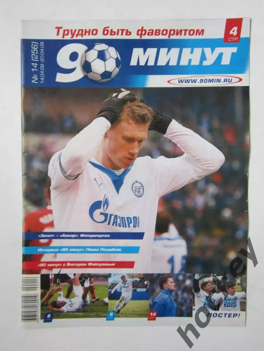 90 минут № 14 (256). 14 - 20.04.2009. Отсутствует постер (нет стр. 11-14)
