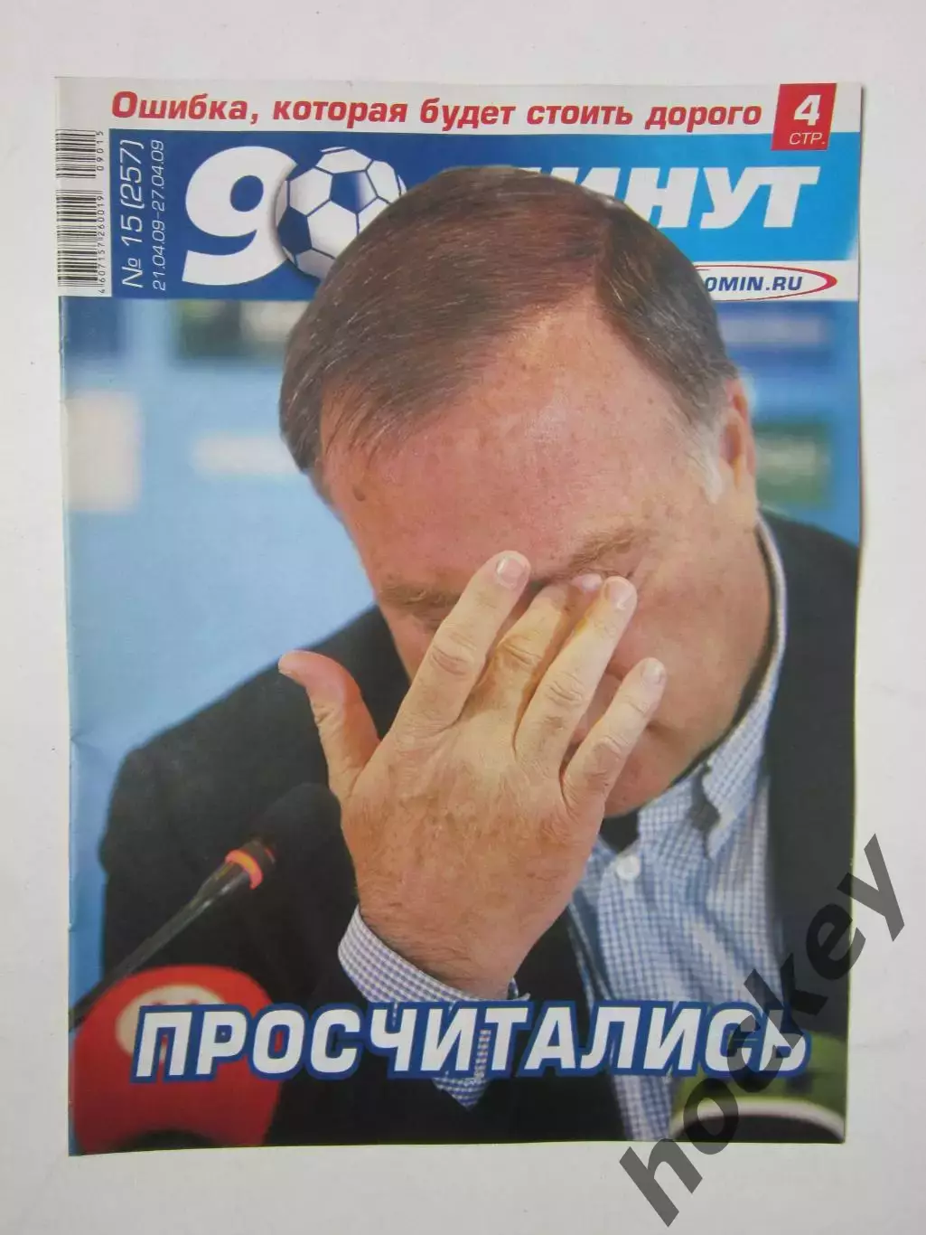 90 минут № 15 (257). 21 - 27.04.2009. Отсутствует постер (нет стр. 11-14)