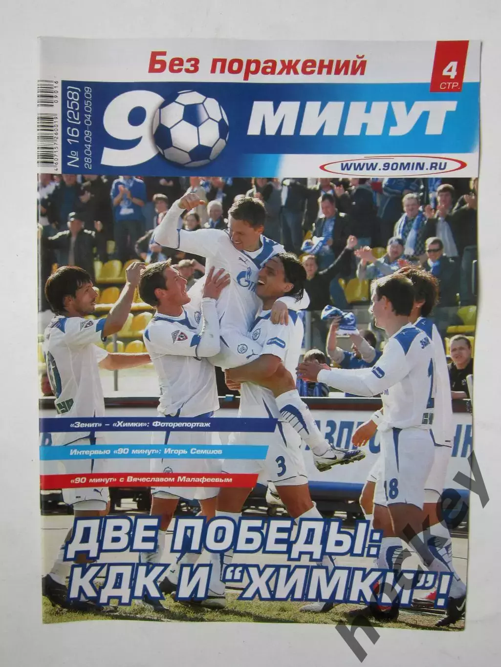 90 минут № 16 (258). 28.04 - 4.05.2009. Отсутствует постер (нет стр. 11-14)