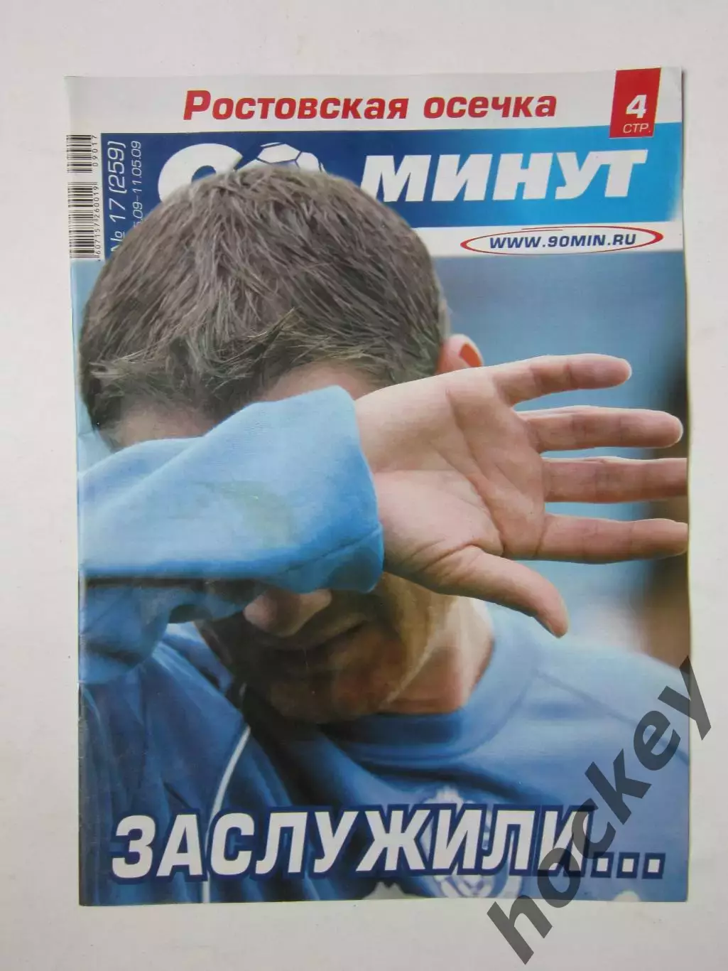 90 минут № 17 (259). 5 - 11.05.2009. Отсутствует постер (нет стр. 11-14)
