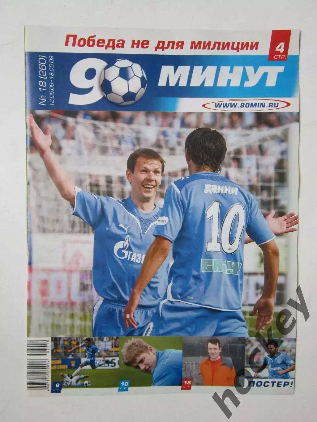 90 минут № 18 (260). 12 - 18.05.2009. Отсутствует постер (нет стр. 11-14)
