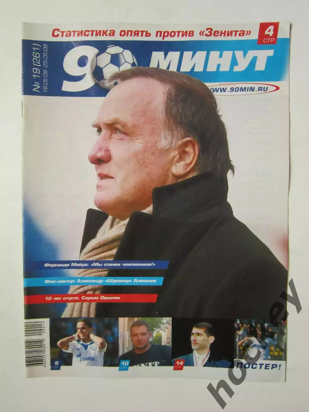 90 минут № 19 (261). 19 - 25.05.2009. Отсутствует постер (нет стр. 11-14)
