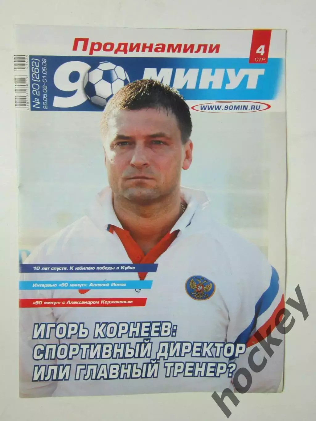 90 минут № 20 (262). 26.05 - 1.06.2009. Отсутствует постер (нет стр. 11-14)