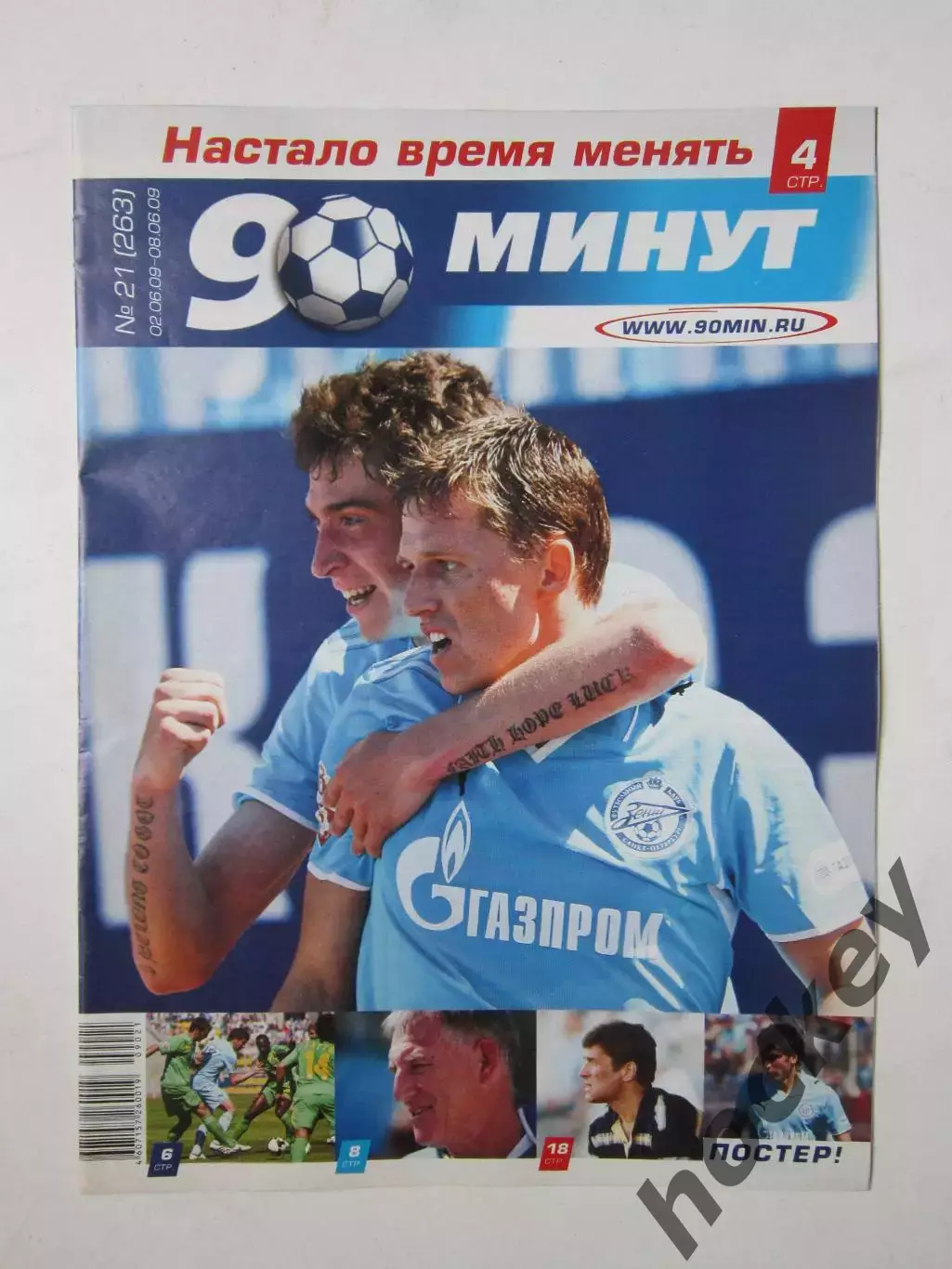 90 минут № 21 (263). 2 - 8.06.2009. Отсутствует постер (нет стр. 11-14)