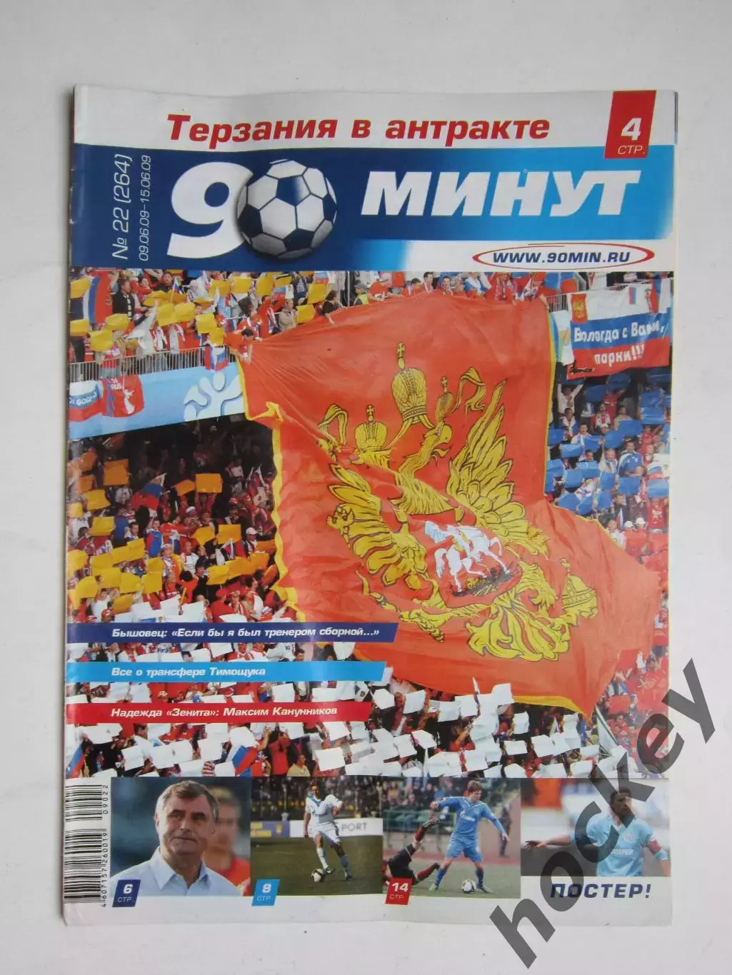 90 минут № 22 (264). 9 - 15.06.2009. Отсутствует постер (нет стр. 11-14)