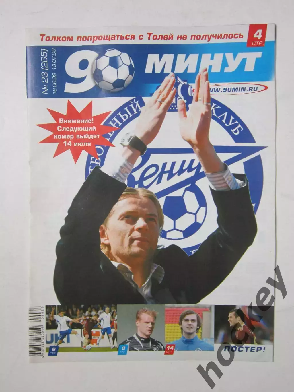 90 минут № 23 (265). 16.06 - 13.07.2009. Отсутствует постер (нет стр. 11-14)