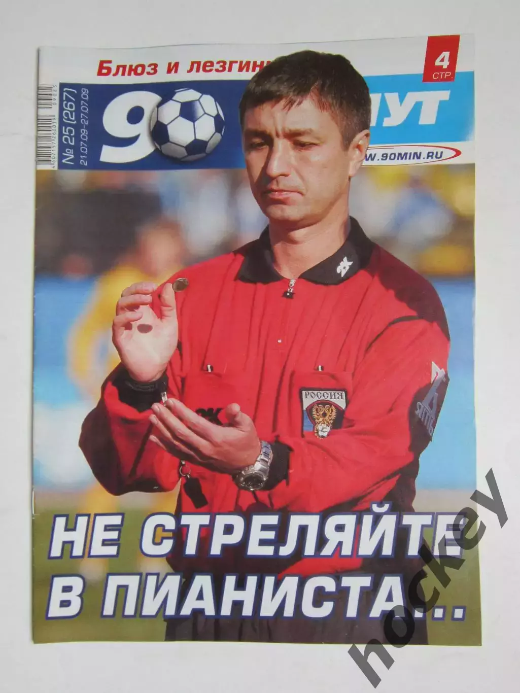 90 минут № 25 (267). 21 - 27.07.2009. Постер Андрей Аршавин