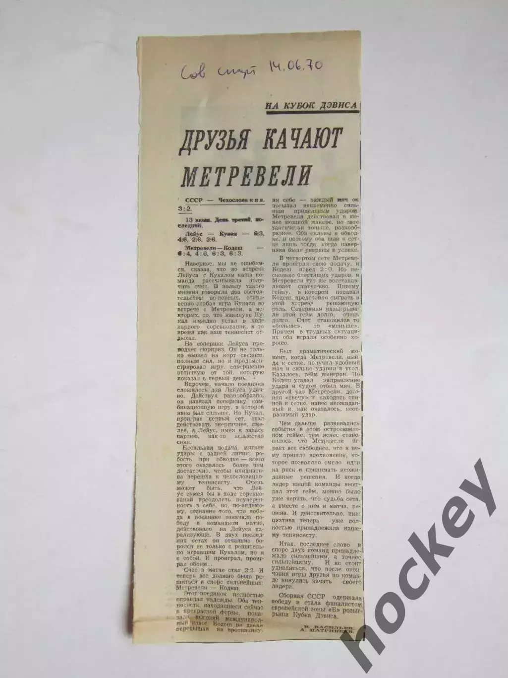 Теннис. Кубок Дэвиса. Вырезка из газеты Советский спорт 14.06.1970