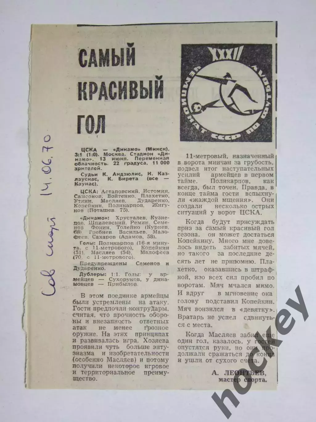 ЦСКА - Динамо Минск - 3:1. 13.06.1970. Отчет из газеты Советский спорт 14.06.70