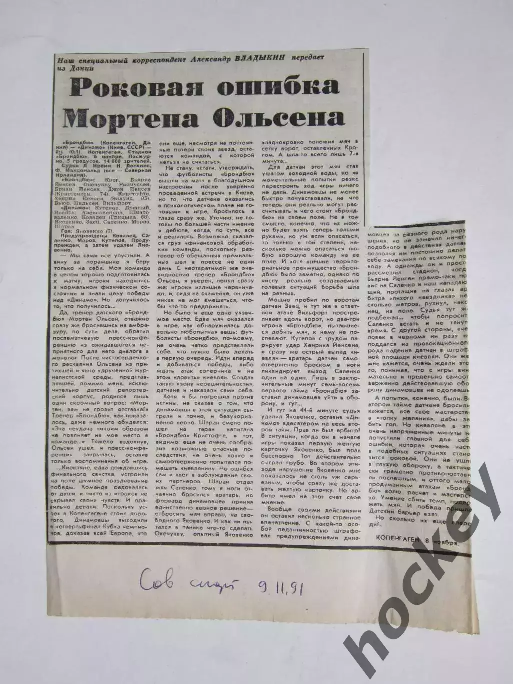 Брондбю Дания - Динамо Киев 6.11.1991. Отчет из газеты Советский спорт 9.11.91