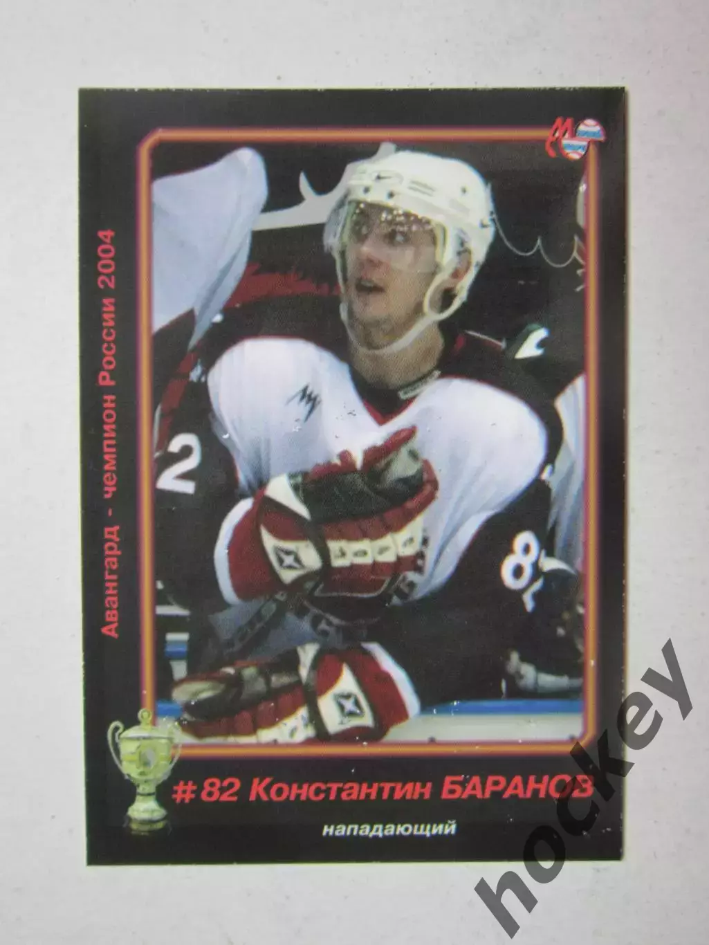 Константин Баранов - нападающий. Серия Авангард - чемпион России 2004