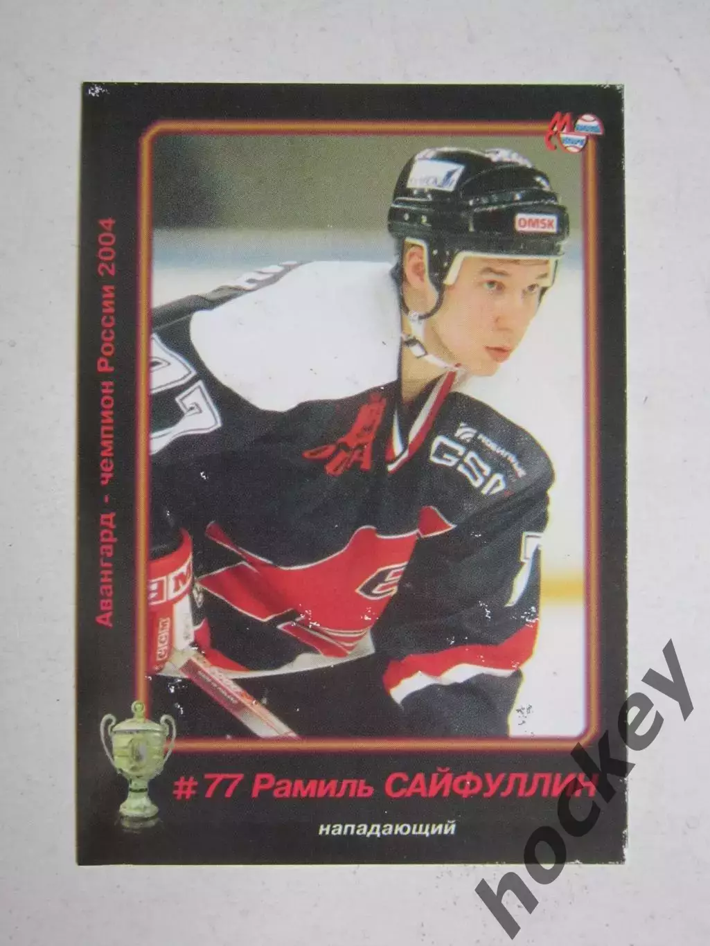 Рамиль Сайфуллин - нападающий. Серия Авангард - чемпион России 2004