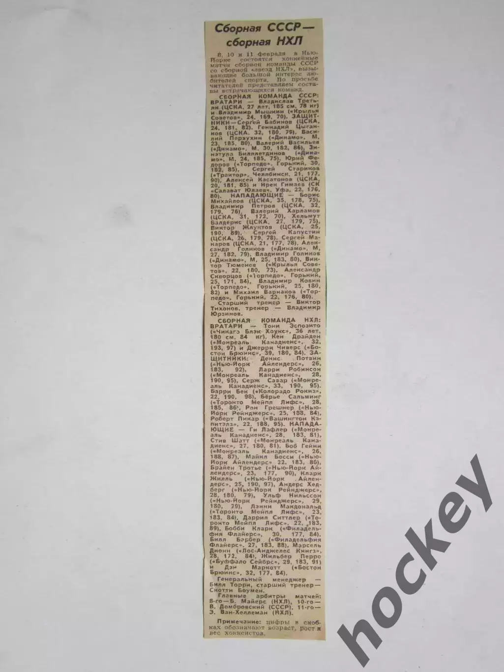 Хоккей. Сборная СССР - сборная НХЛ. Составы команд, судьи