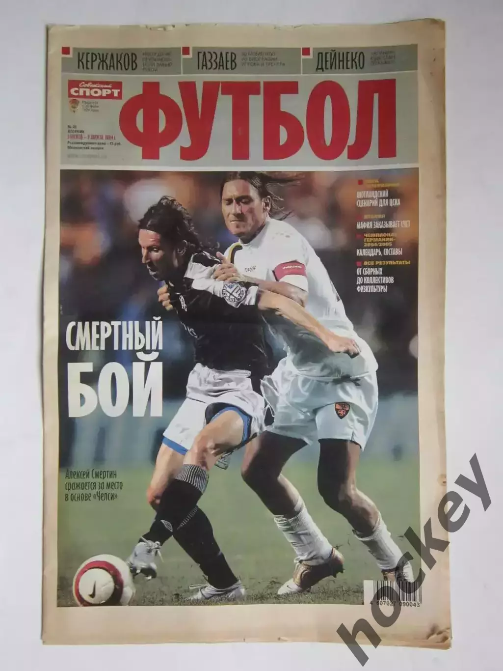 Советский спорт. Футбол. №29. 3 - 9 августа 2004. Постер Адриано