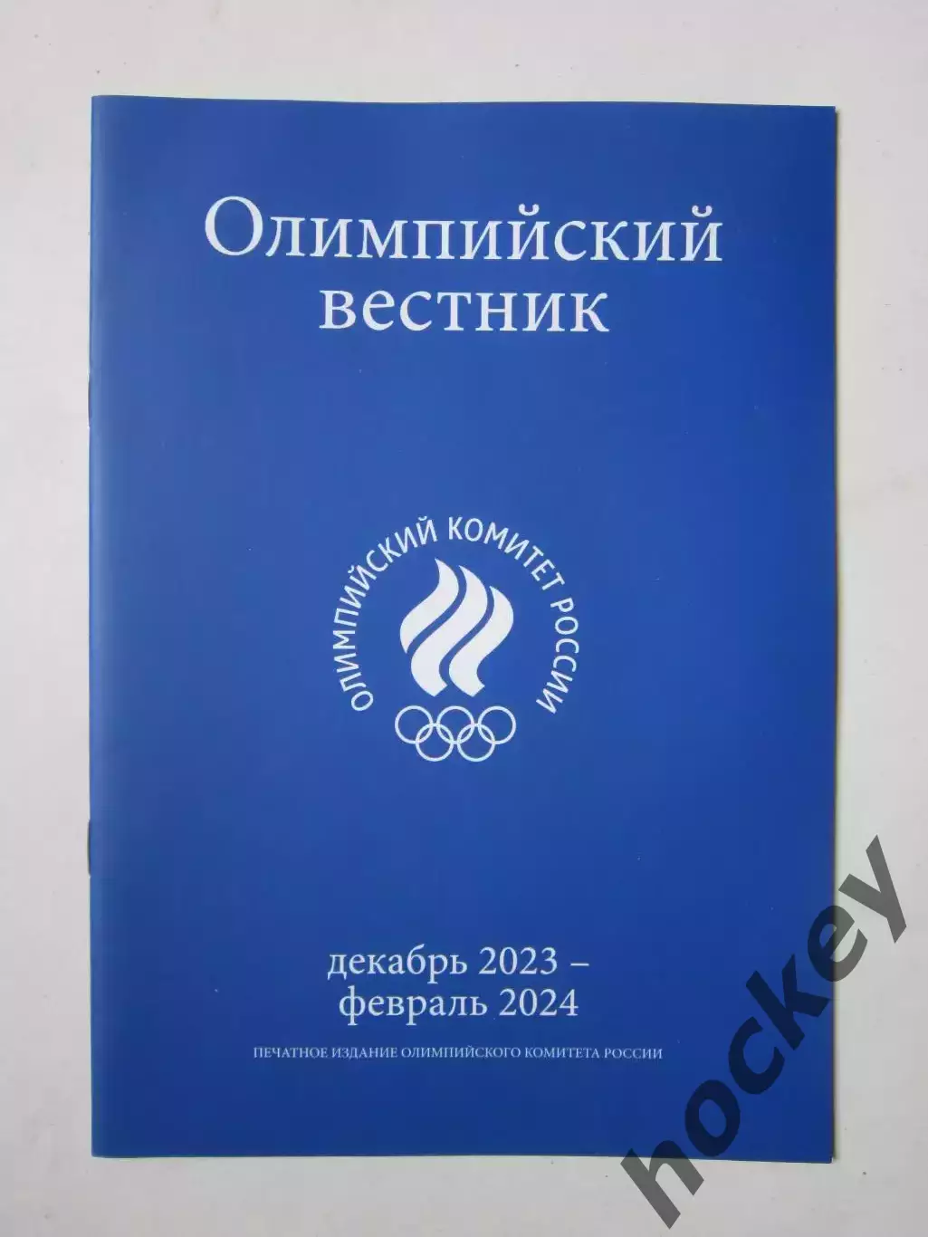 Олимпийский вестник. Декабрь 2023 - февраль 2024