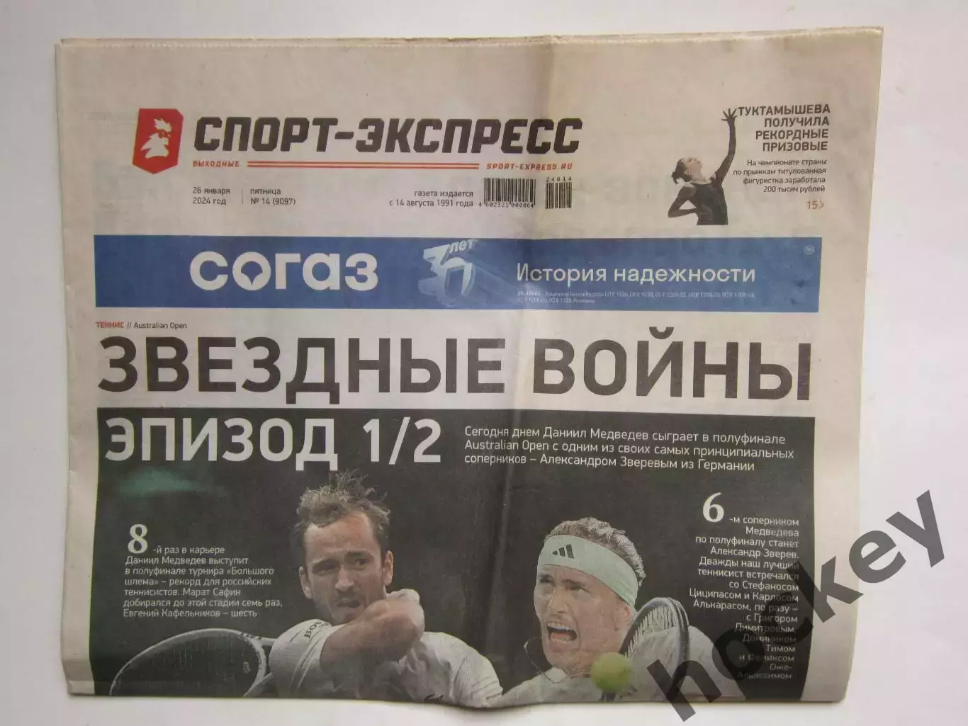 Спорт-Экспресс за 26.01.2024