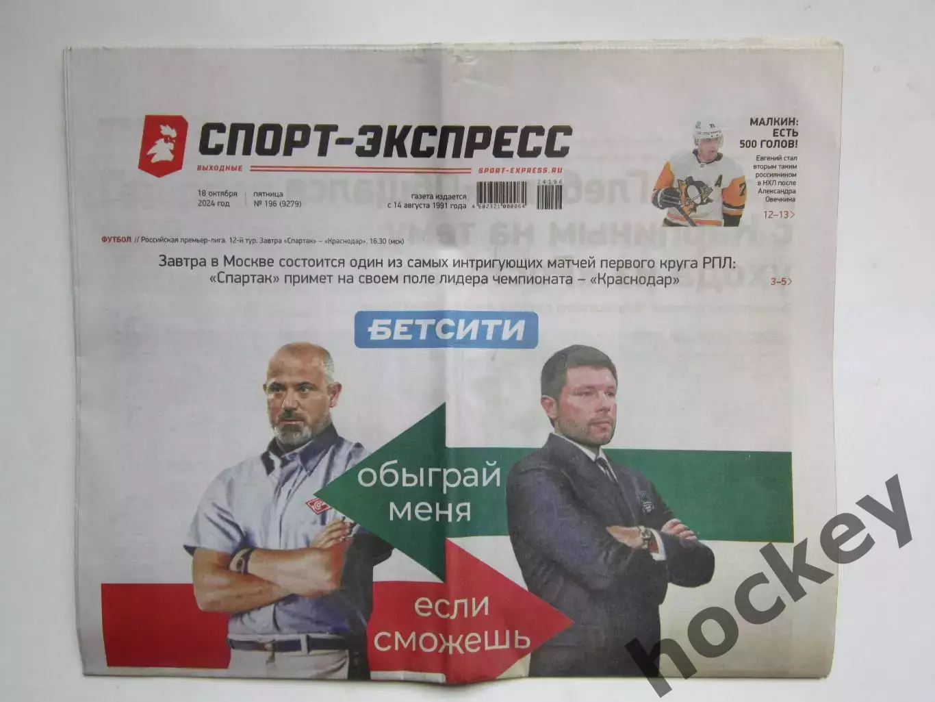 Спорт-Экспресс за 18.10.2024