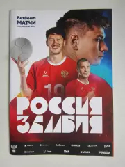 Россия - Замбия 25.03.2025. Товарищеский матч. (Пересылка по России - 100 р.)