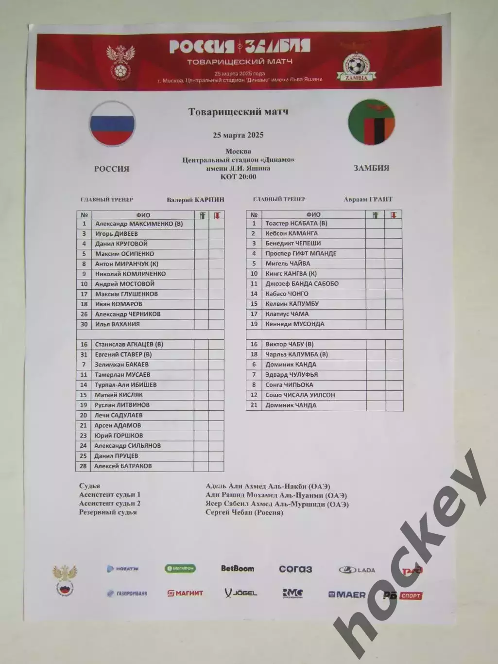 Россия - Замбия 25.03.2025. Товарищеский матч. (рус.)