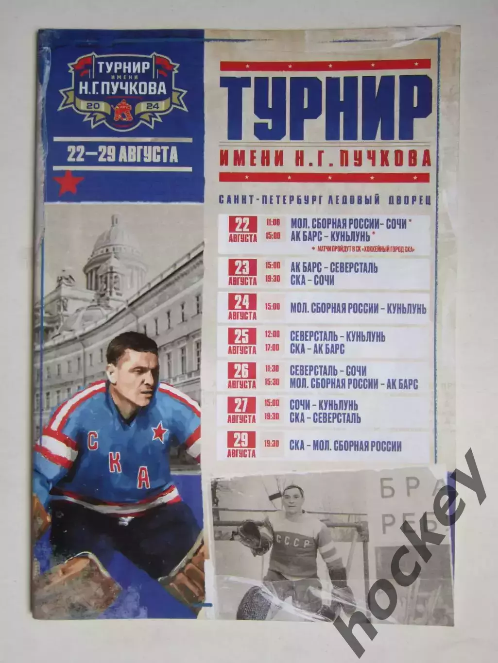 Турнир имени Пучкова 22-29.08.2024: СКА,Россия,Сочи,Северсталь,Ак Барс,Куньлунь