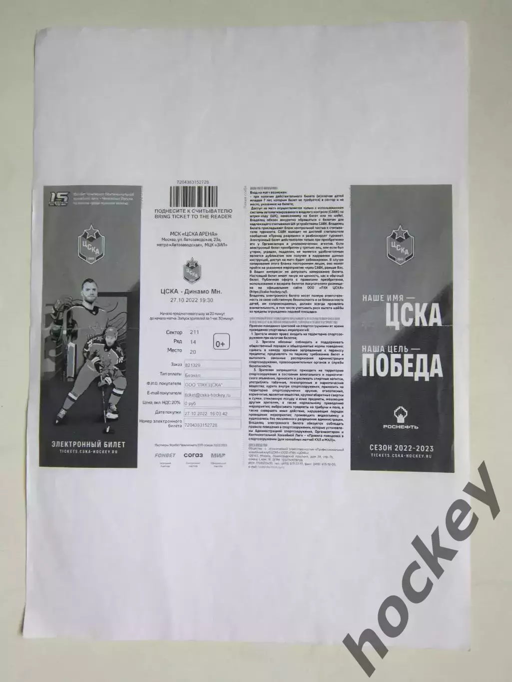 ЦСКА Москва - Динамо Минск 27.10.2022. Электронный билет