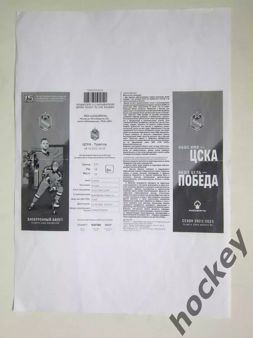 ЦСКА Москва - Трактор Челябинск 24.10.2022. Электронный билет