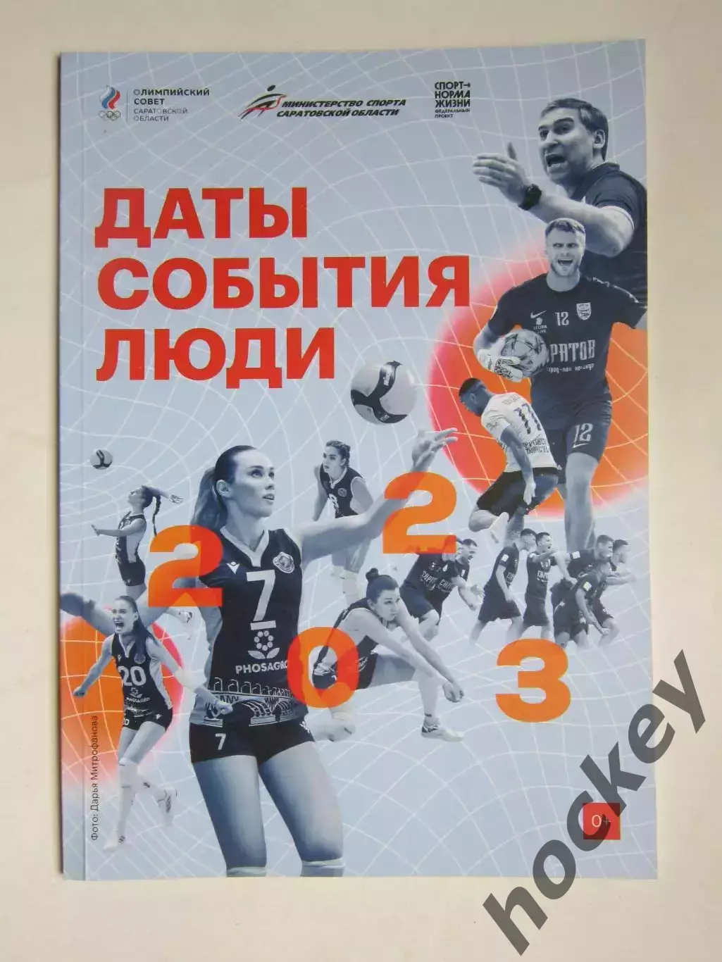 Даты, события, люди. Издание Министерства Саратовской области. Все виды спорта