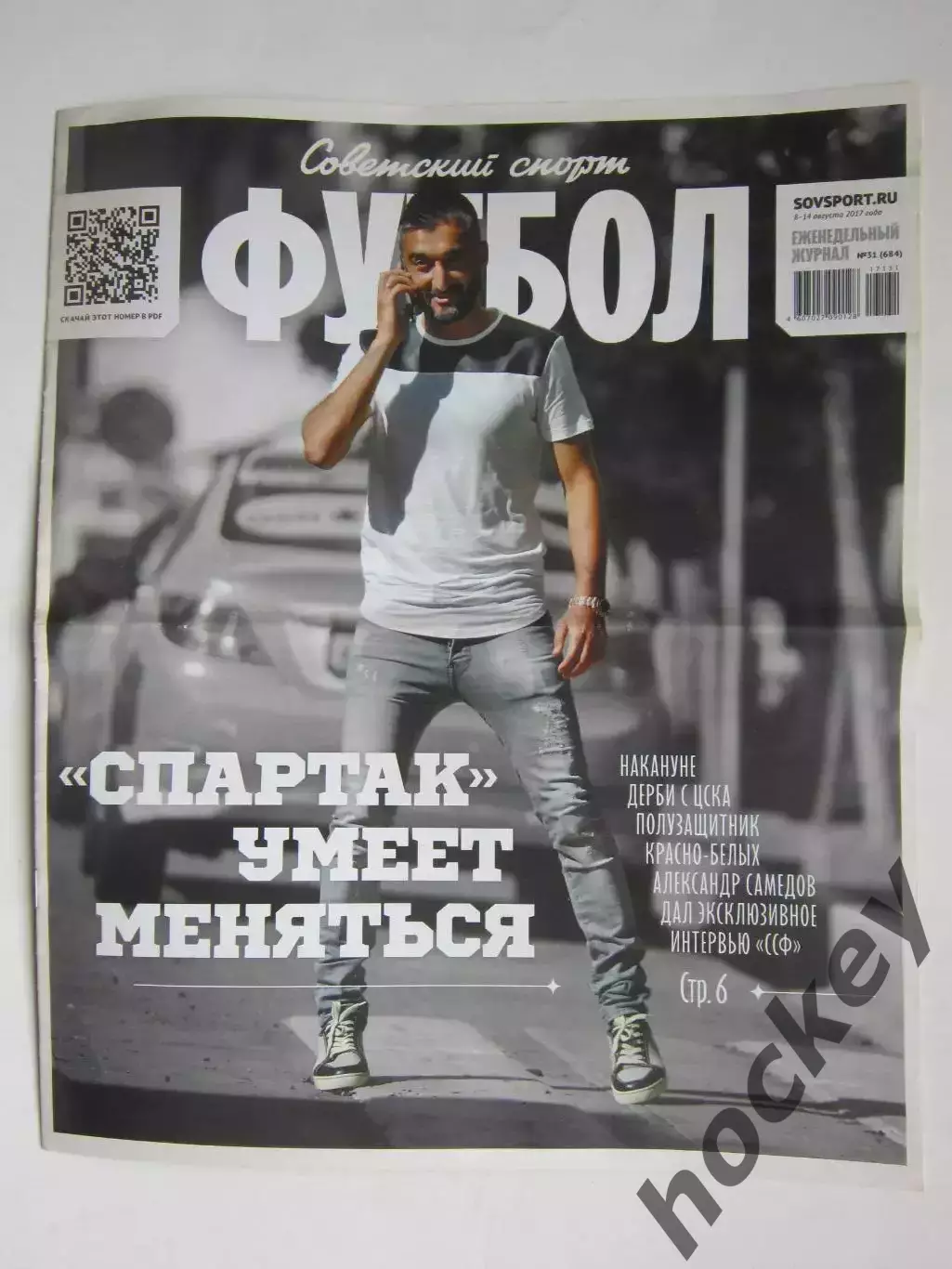 Советский спорт Футбол. № 31.2017 (8 - 14 августа)