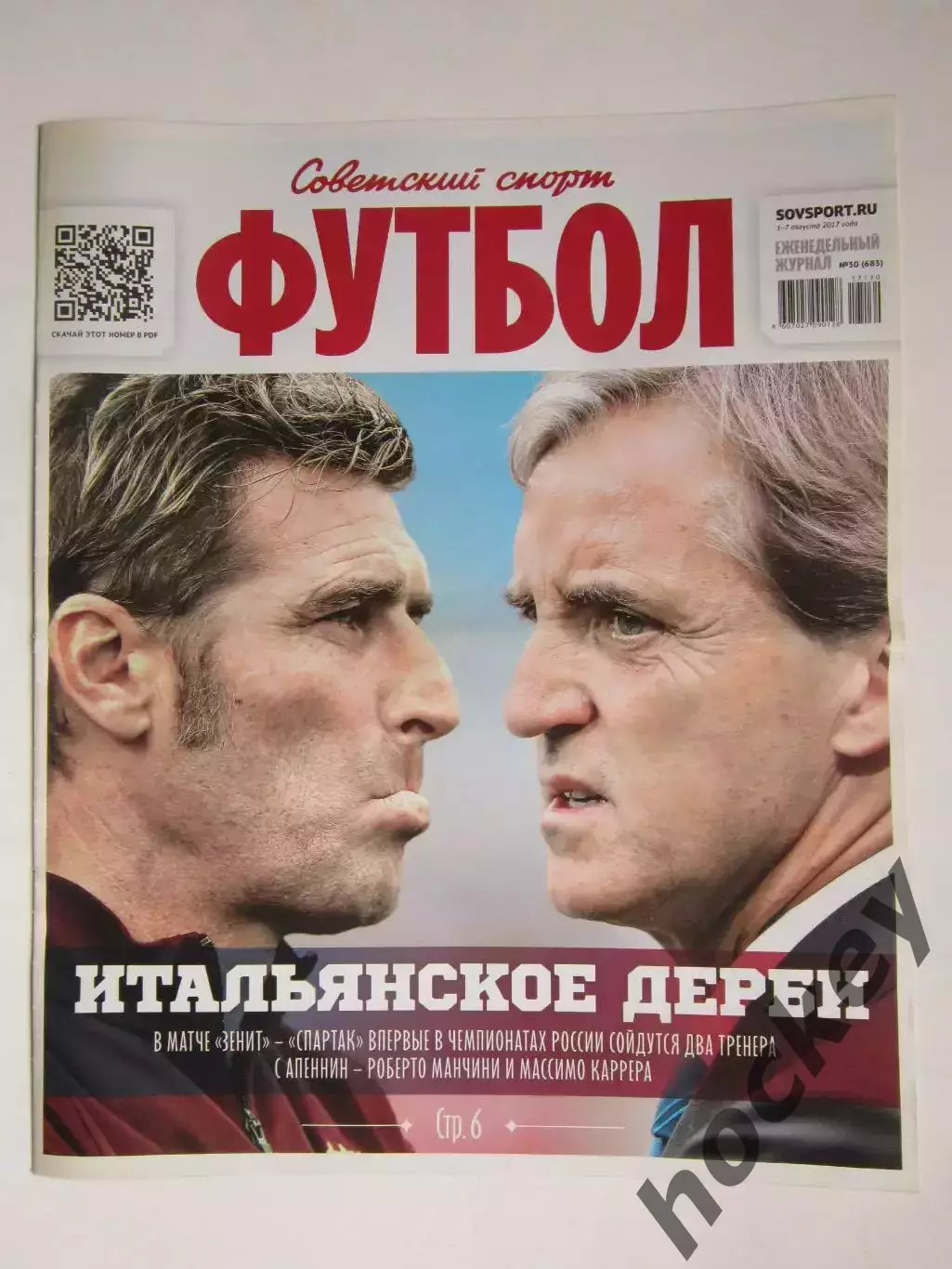 Советский спорт Футбол. № 30.2017 (1 - 7 августа)