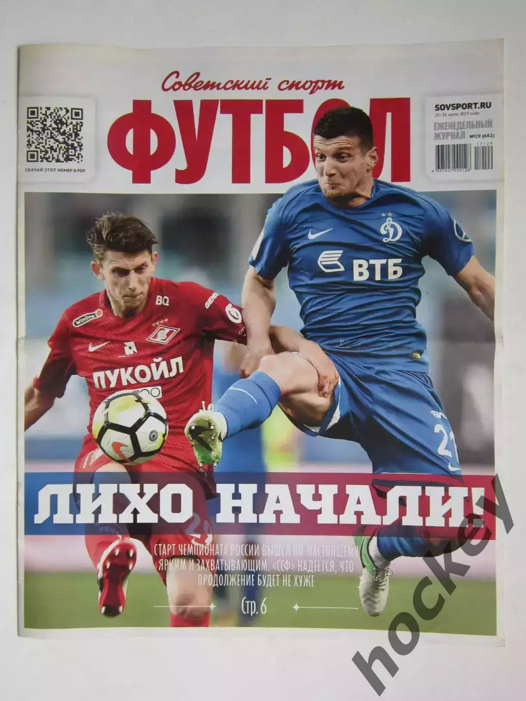Советский спорт Футбол. № 29.2017 (25 - 31 июля)