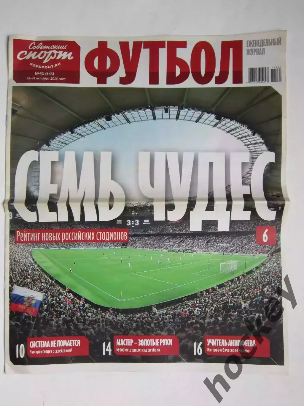 Советский спорт Футбол. № 41.2016 (18 - 24 октября)
