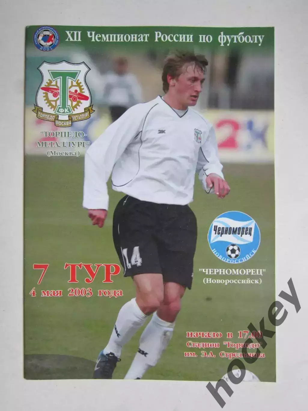 Торпедо-Металлург Москва - Черноморец Новороссийск 4.05.2003. Постер В.Леонов