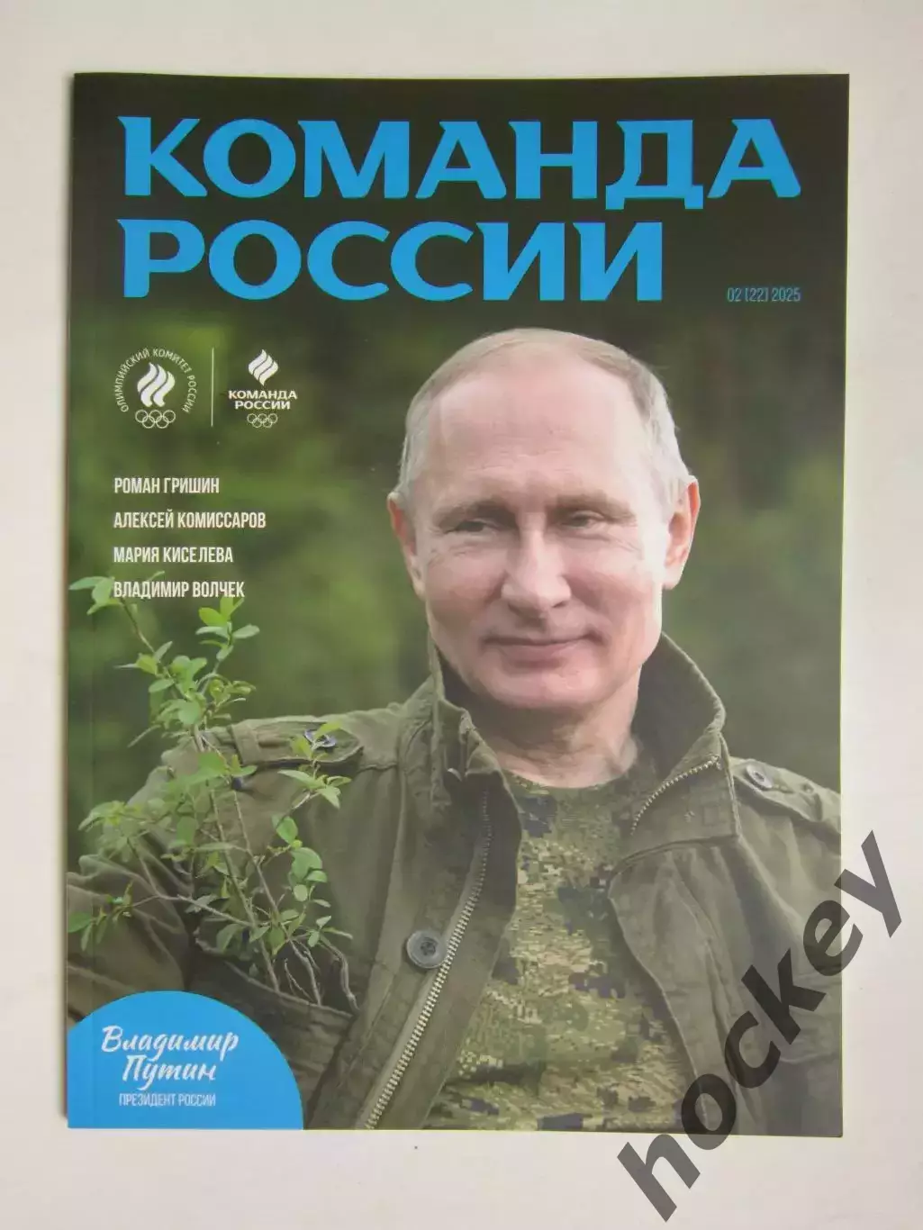 Журнал Команда России. № 2 (22).2025. Гришин, Комиссаров, Киселева, Волчек
