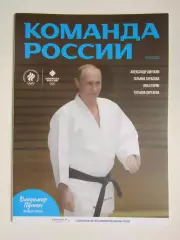 Журнал Команда России. № 1 (21).2025. Александр Овечкин, Татьяна Тарасова и др