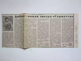 Игорь Добровольский. Интервью. Вырезка из газеты Советский спорт за 2.08.1991