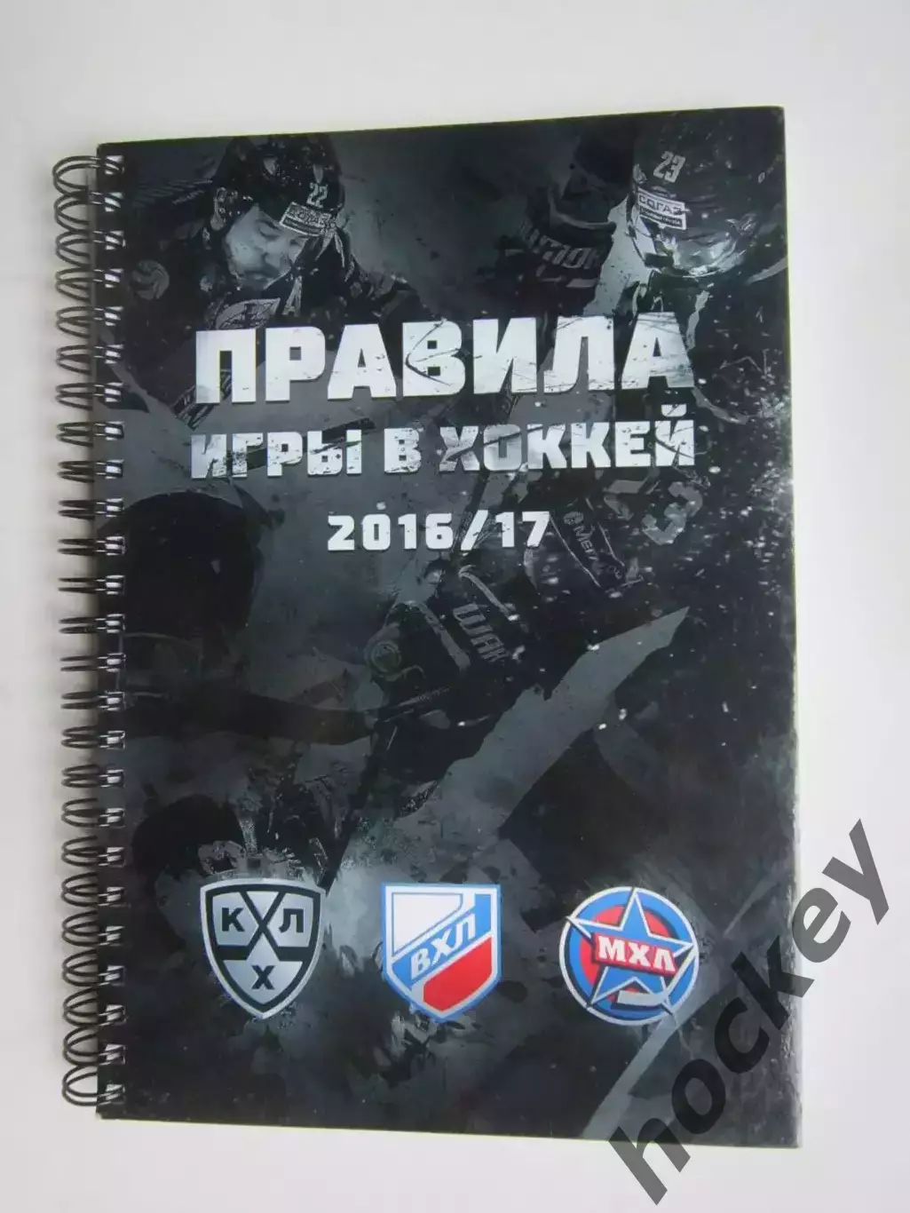 Правила игры в хоккей (сезон 2016/17 гг.). КХЛ, ВХЛ, МХЛ