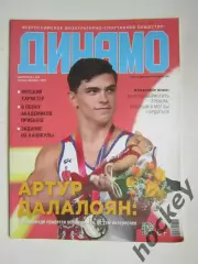 Журнал Динамо. № 1 (27), январь-февраль 2019