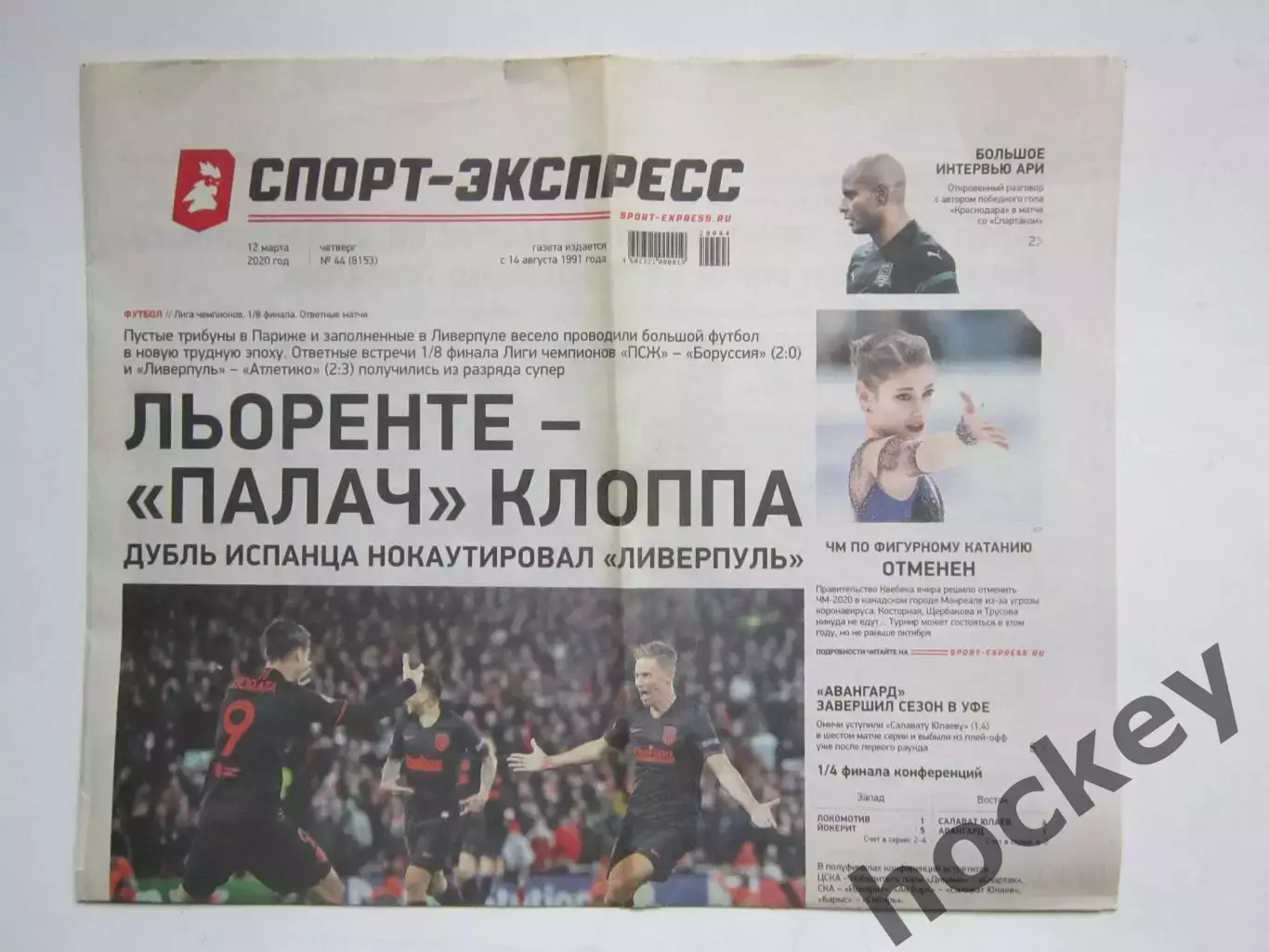 Спорт-Экспресс за 12.03.2020