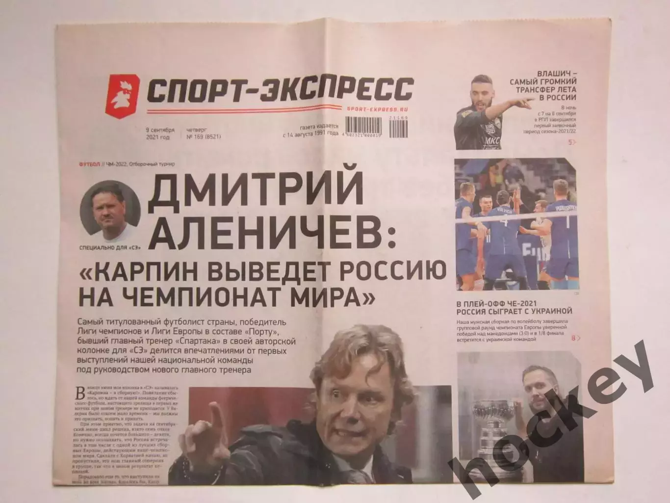 Спорт-Экспресс за 9.09.2021