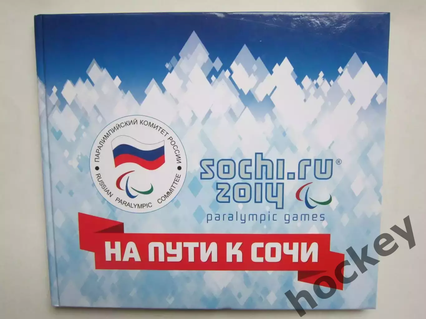 На пути к Сочи (Москва, 2014 год). Книга-альбом (фотоальбом)